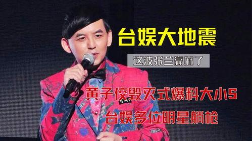 黄子佼视频爆料小s,网友热议不已  第2张